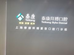 -泰康拜博口腔(松江印象城臻尔店)