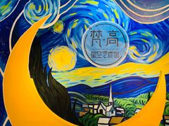-天津梵高星空艺术馆(天河城旗舰店)