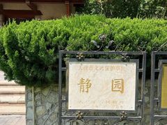 -静园(和平区)