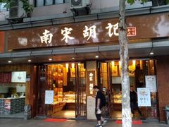 门面-南宋胡记(杭州体育场路店)