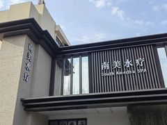 -南美水疗(七莘路店)