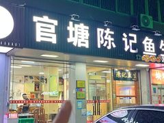 -官塘陈记鱼生·潮汕砂锅粥·牛肉火锅(潮枫路总店)