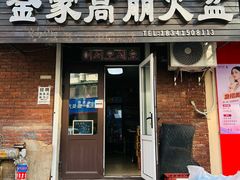 -金家高丽火盆