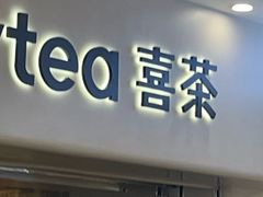 -喜茶(广州佳兆业广场店)