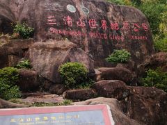 -三清山风景名胜区
