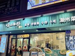 -唔止卤嘢·潮州菜(鹭江店)