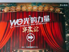 -东区超现场