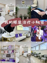 -天津健丽·去眼袋医疗美容机构