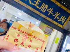 优质肉夹馍-杨天玉腊牛羊肉店