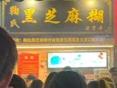 门面-鞠氏黑芝麻糊(水塔店)