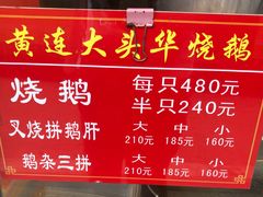 -黄连大头华烧鹅(萧地大马路店)