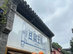 -品腐记·豆腐王朝(老门东总店)