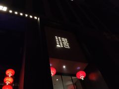 -東舍食唐精品陕菜馆