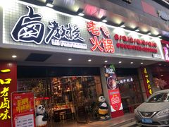 -卤教授老火锅