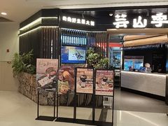 -芸山季·云南野生菌火锅(人民广场来福士店)