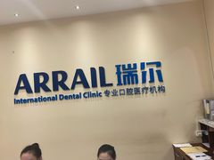 -瑞尔齿科(颐堤港诊所)