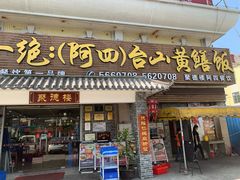 门面-台山美食一绝阿四台山黄鳝饭(阿四创作店)