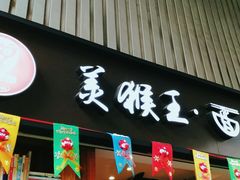 门面-豫楚源美猴王·面(武展店)