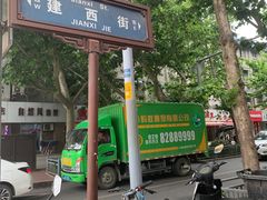 -鲁建明成都担担面