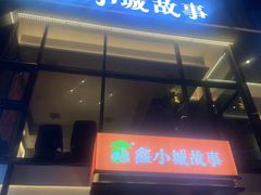-鑫小城故事·藕汤·家常菜(台北一路总店)