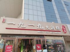 门面-首钢一九一九大酒楼(石景山店)