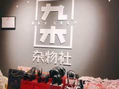 -九木杂物社(崂山丽达店)