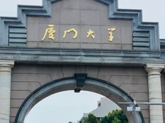 -厦门大学(思明校区)