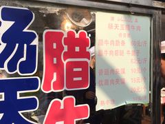 门面-杨天玉腊牛羊肉店