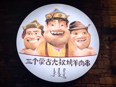 -三个蒙古大叔羊肉串(大宁店)