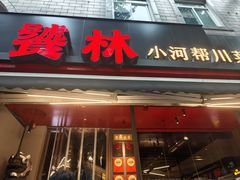 -饕林餐厅(春熙路店)