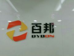 -百邦苹果官方授权维修(文景大厦店)