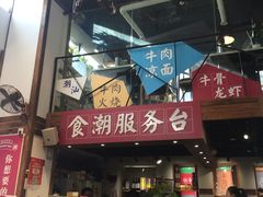 -食潮汕头鲜牛馆(望京保利店)