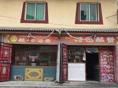 门面-卡万金特色藏餐