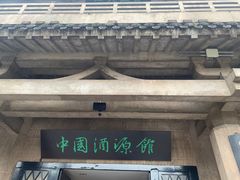 -中国酒文化城