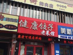 -老健康贾姨原味馆