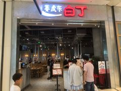门面-姜虎东白丁烤肉(苏州中心店)