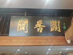 -闻香阁·清真(光荣道店)