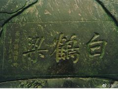 -白鹤梁水下博物馆