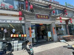-益恒饭店乡间白族菜(古城总店)