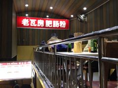 iphone_upload_pic-青石桥老瓦房肥肠粉总店(青石桥总店)
