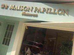 门面-蝶舍·MAISON PAPILLON