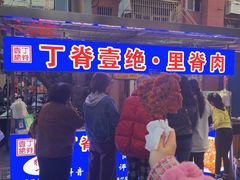 -丁脊壹绝·里脊肉