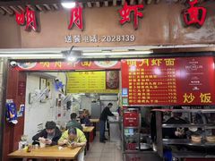 -明月虾面(厦禾路店)