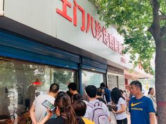 -土门八珍烤鸡腊味店(土门老店)