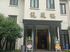 -香港龙凤楼(巨鹿路洋房店)