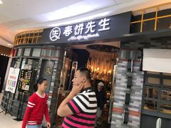 门面-春饼先生·北京烤鸭(甘井子万达店)