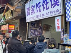 -贾家饦饦馍(回民街店)