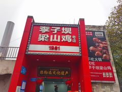 -李子坝梁山鸡(李子坝大鸡哥店)