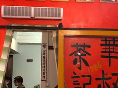 -華叔茶記