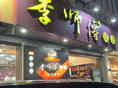-李师傅脆肚(梅林店)